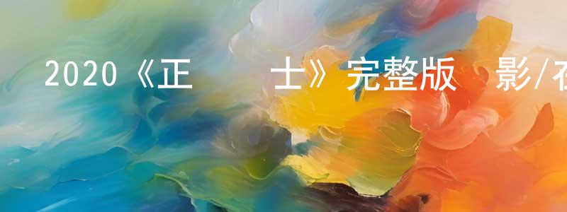陳妙的網絡影視資源,2020《正義騎士》完整版電影/在線觀看/百度云-美劇天堂